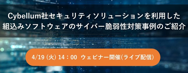【無料ウェビナー】Cybellum社セキュリティソリューションを利用した組込みソフトウェアのサイバー脆弱性対策事例のご紹介