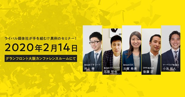 ライバル媒体社が手を組む!?異例のセミナーが大阪に誕生 ~【vol.1】デジタル広告を正しく知る。それこそが成功への一番の近道~