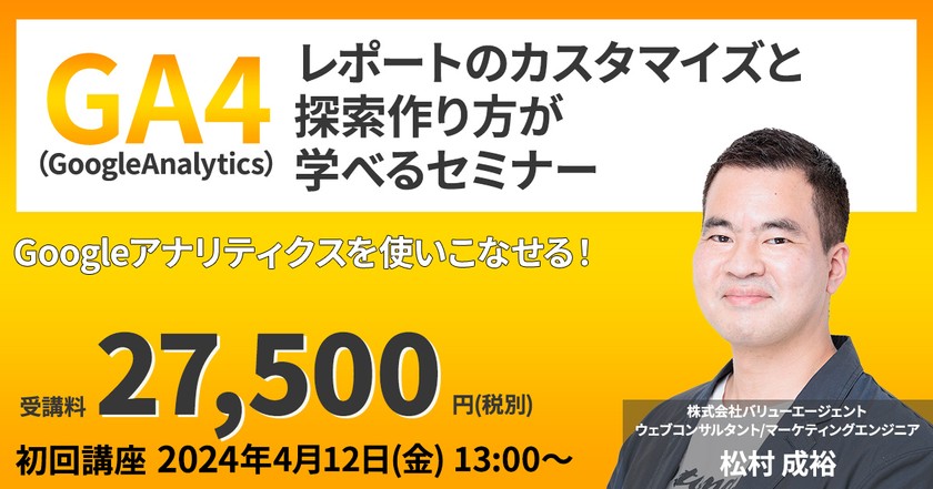 GA4（Googleアナリティクス）「レポートのカスタマイズと探索の作り方」が学べるセミナー