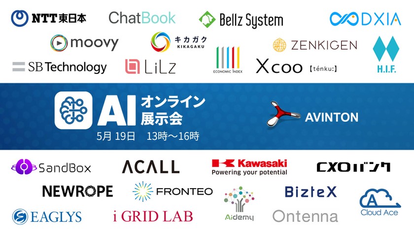 【AIオンライン展示会】今注目のAI企業25社が語るAI活用法
