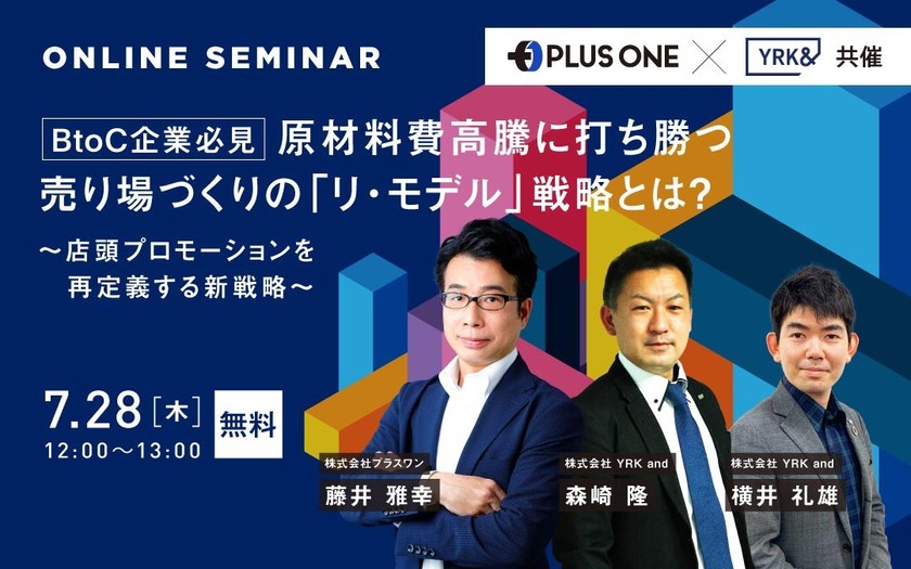 BtoC企業必見 原材料費高騰に打ち勝つ売り場づくりの 「リ・モデル」戦略とは？ ～店頭プロモーションを再定義する新戦略～