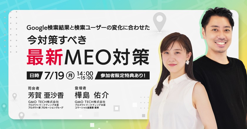 【MEO 無料ウェビナー!】Google検索結果と検索ユーザーの変化に合わせた 今注目すべき最新MEO対策