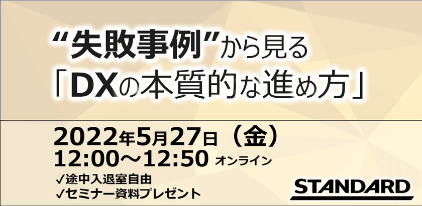“失敗事例”から見る「DXの本質的な進め方」