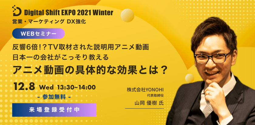 【動画DXを学ぶ！】反響6倍！？TV取材された説明用アニメ動画日本一の会社がこっそり教えるアニメ動画の具体的な効果とは？