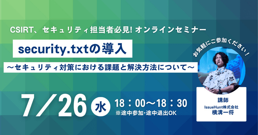 security.txtの導入〜セキュリティ対策における課題と解決方法について〜