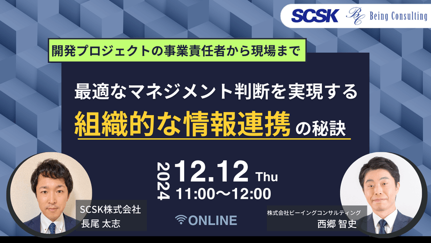 【開発プロジェクトの事業責任者から現場まで】 最適なマネジメント判断を実現する組織的な情報連携の秘訣