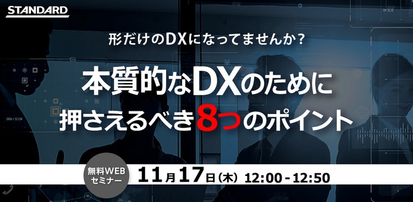 DX推進組織立ち上げ・運営における大事なポイント　８つ　〜形だけのDXで終わらせないための第一歩〜