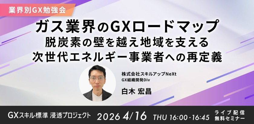 4/16(木)16:00- 【業界別GX勉強会】ガス業界のGXロードマップ　脱炭素の壁を越え地域を支える次世代エネルギー事業者への再定義