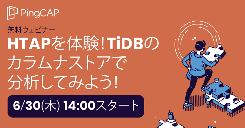 HTAPを体験！TiDBのカラムナストアで分析してみよう！
