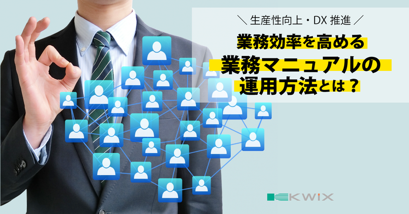 業務効率を高める業務マニュアルの運用方法とは ～ 社内マニュアルの作り方セミナー　管理・運用編 ～