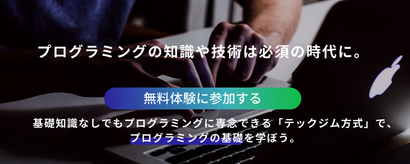 【超入門】無料プログラミング体験会8/3(火)19時~