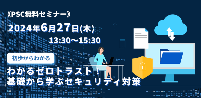 【初歩からわかる】わかるゼロトラスト！ 基礎から学ぶ情報セキュリティ対策