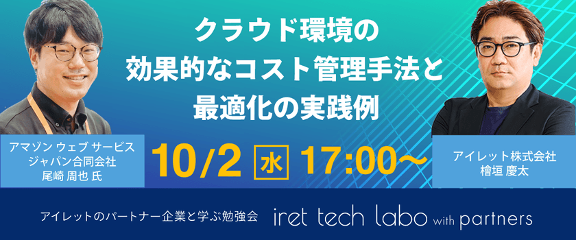 #11 iret tech labo with partners『クラウド環境の効果的なコスト管理手法と最適化の実践例』