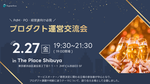プロダクト運営交流会
