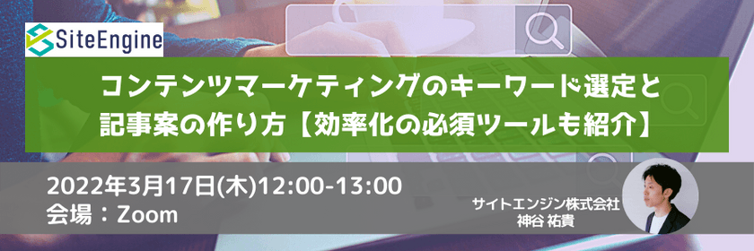 コンテンツマーケティングのキーワード選定と記事案の作り方【効率化の必須ツールも紹介】