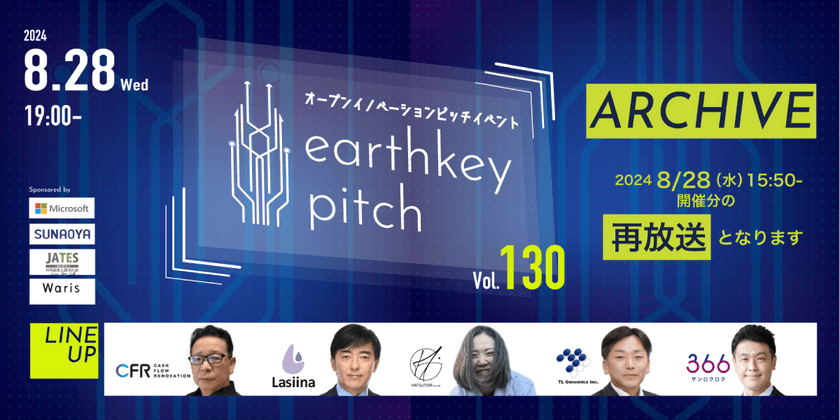 【8/28(水)夜19:00〜】earthkey pitch vol.130【アーカイブ配信!!】