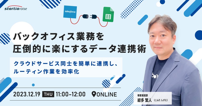 バックオフィス業務を圧倒的に楽にするデータ連携術。クラウドサービス同士を簡単に連携し、ルーティン作業を効率化