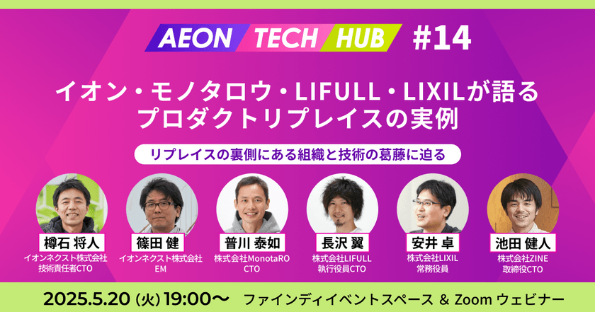 イオン・モノタロウ・LIFULL・LIXILが語るプロダクトリプレイスの実例～リプレイスの裏側にある組織と技術の葛藤に迫る | AEON TECH HUB #14