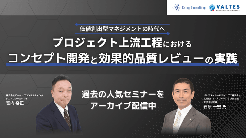 【8/21(水)までの期間限定アーカイブ配信】価値創出型マネジメントの時代へ プロジェクト上流工程におけるコンセプト開発と効果的品質レビューの実践