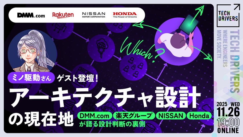 ミノ駆動さんゲスト登壇！アーキテクチャ設計の現在地 DMM.com×楽天グループ×NISSAN×Hondaが語る設計判断の裏側【TECH DRIVERS Day4】