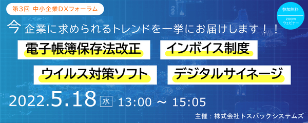 第3回中小企業DXフォーラム 『インボイス制度』『電子帳簿保存法改正』『デジタルサイネージ』『ウイルス(エモテット)対策ソフト』