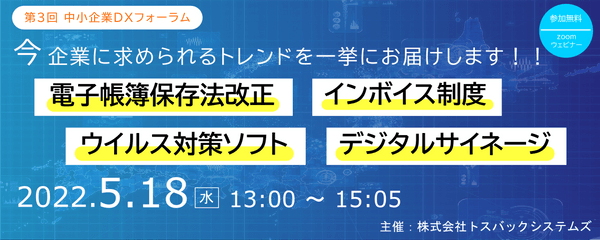 第3回中小企業DXフォーラム　   　　　　　　　　　　　　　　　　　　　　　　　　　　　　　　　　　　　　　　　　『インボイス制度』『電子帳簿保存法改正』『デジタルサイネージ』『ウイルス（エモテット）対策ソフト』