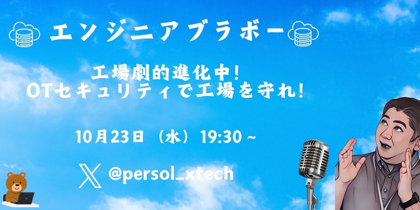 工場劇的進化中！OTセキュリティで工場を守れ！