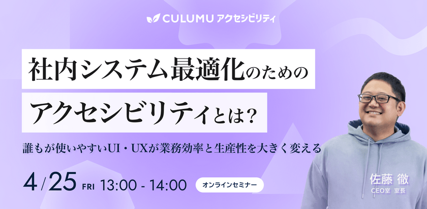 社内システム最適化のためのアクセシビリティとは？ 〜誰もが使いやすいUI・UXが業務効率と生産性を大きく変える〜