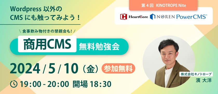 【無料勉強会】Wordpress以外のCMSにも触ってみよう！HeartCore、NOREN、PowerCMSなど商用CMSの開発画面を見れます