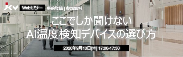 【9月無料Webセミナー】ここでしか聞けないAI温度検知デバイスの選び方