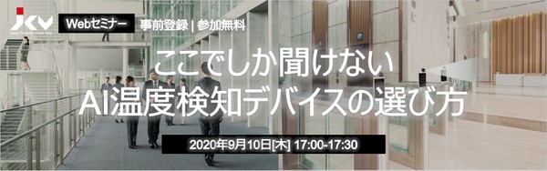 【9月無料Webセミナー】ここでしか聞けないAI温度検知デバイスの選び方