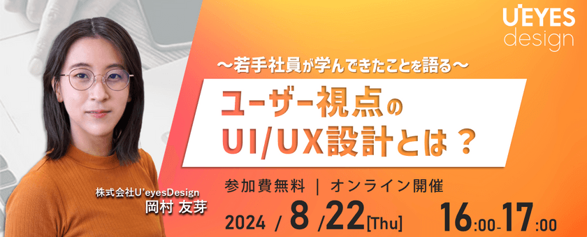 【8/22オンライン開催＜無料＞】～若手社員が学んできたことを語る～　ユーザー視点のUI/UX設計とは？