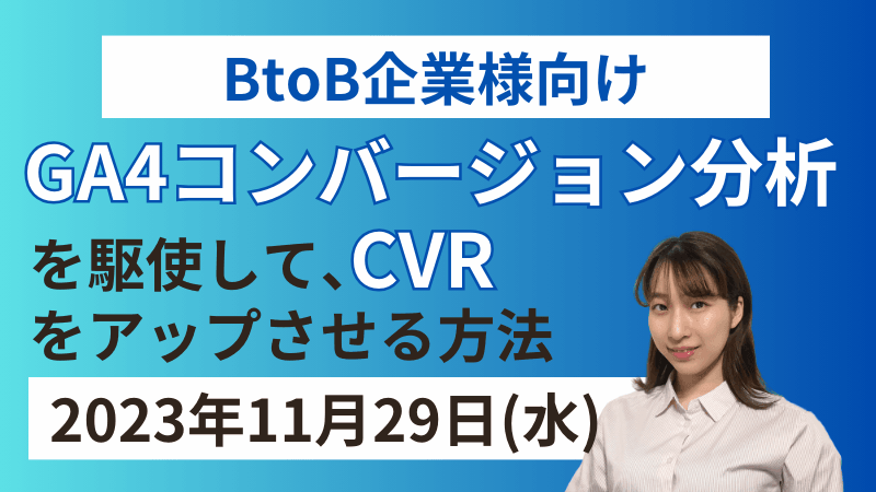 【BtoB企業様向けGA4分析シートプレゼント！】 コンバージョン分析を駆使して、 CVRをアップさせる方法