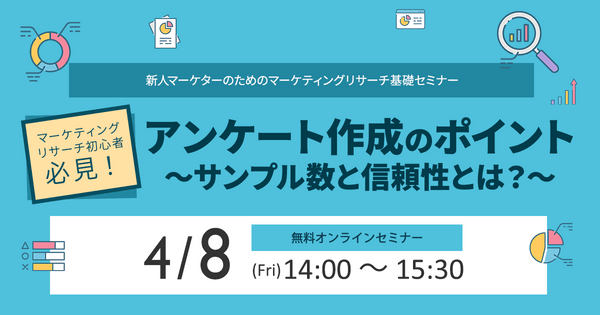 【オンライン|マーケティング基礎セミナー】アンケート作成のポイント~サンプル数と信頼性とは?~