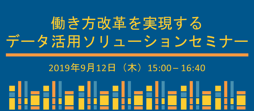 働き方改革を実現するデータ活用ソリューション ~RPAとビジネスチャットの最新事例に学ぶ、生産性を高める業務システムづくり~