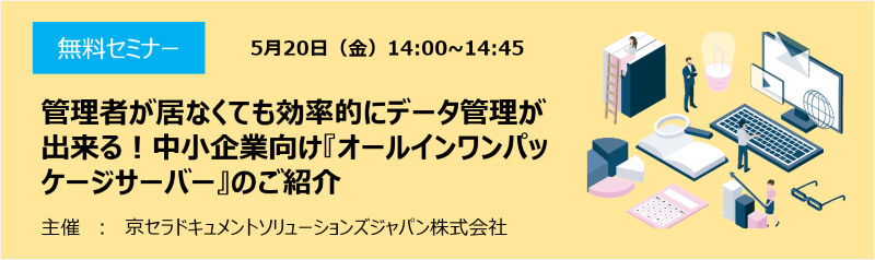 管理者が居なくても効率的にデータ管理ができる！中小企業向け『オールインワンパッケージサーバー』のご紹介