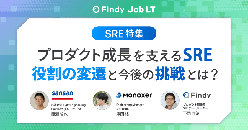 【SRE特集】プロダクト成長を支えるSRE 役割の変遷と今後の挑戦とは？
