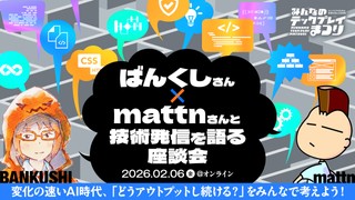 ばんくしさん&times;mattnさんと技術発信を語る座談会 ──変化の速いAI時代、「どうアウトプットし続ける？」をみんなで考えよう！