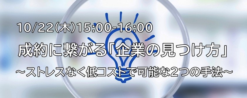 【WEBセミナー】成約に繋がる「企業の見つけ方」～ストレスなく低コストで可能な２つの手法～