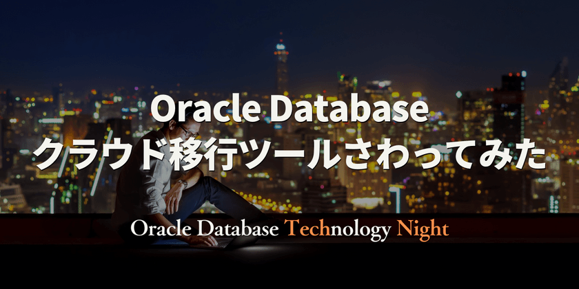 Oracle Databaseクラウド移行ツールさわってみた