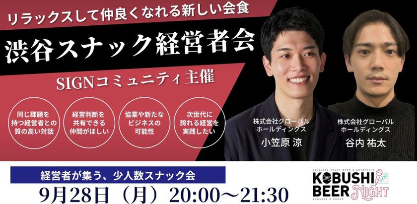 【9月28日(月)20:00~】名刺交換で終わらない！事前情報で確実に繋がるスナック型交流会「KOBUSHI BEER NIGHT × SIGNコミュニティ」