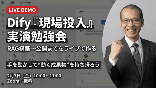 Dify「現場投入」実演勉強会：RAG構築〜公開までをライブで作る ー 手を動かして&ldquo;動く成果物&rdquo;を持ち帰ろう