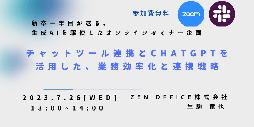 チャットツール連携とChatGPTを活用した業務効率化と連携戦略