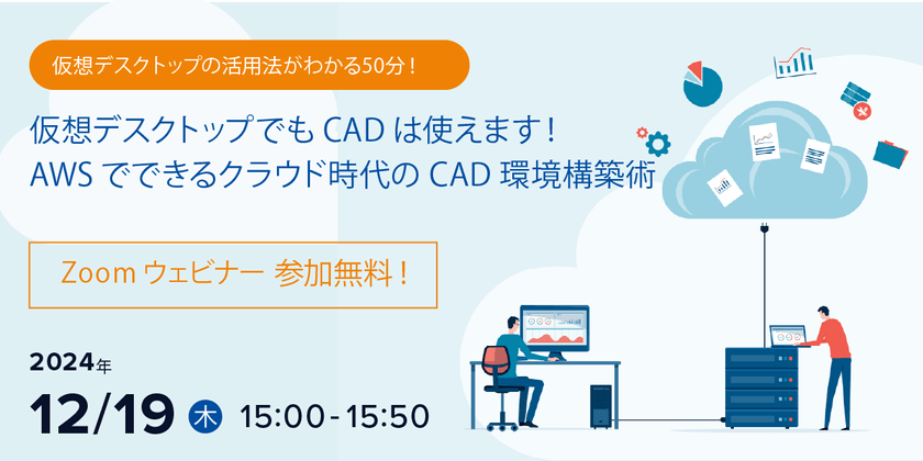 12/19（木）AWSのVDI環境で実現するCAD環境導入支援セミナー開催のお知らせ
