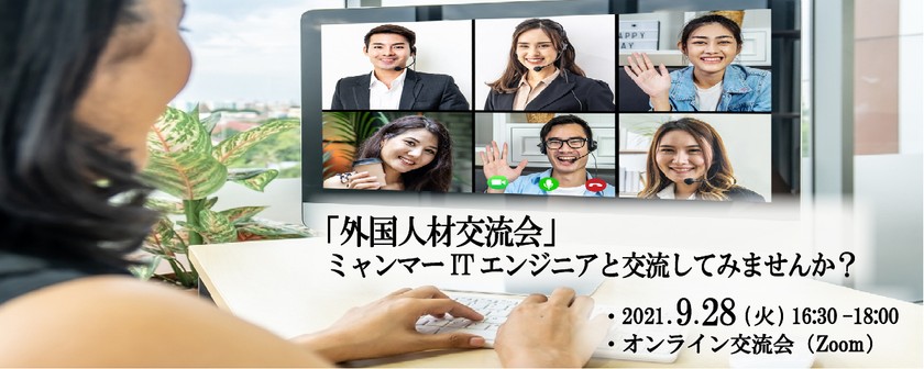 「外国人材交流会」ミャンマーITエンジニアと交流してみませんか？