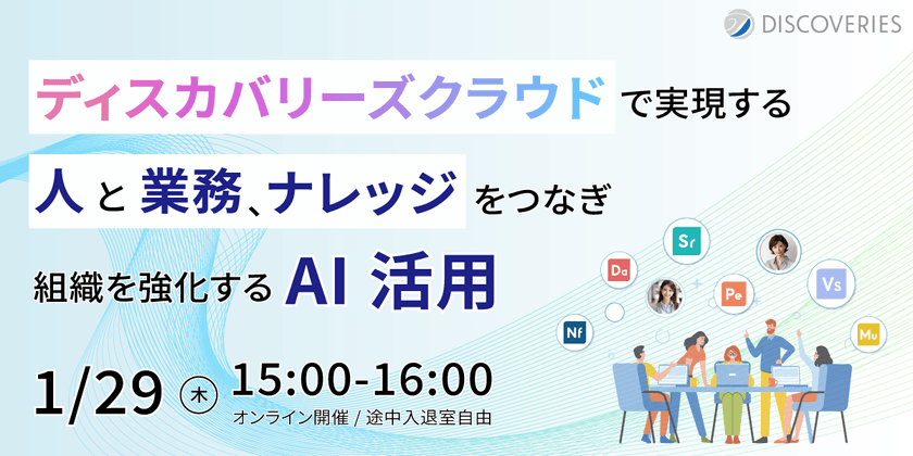 ディスカバリーズクラウドで実現する“人と業務、ナレッジをつなぎ、組織を強化する AI 活用”