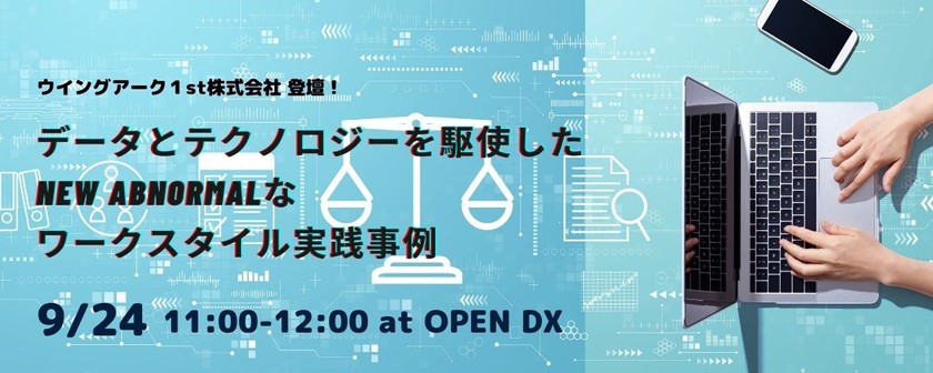 データとテクノロジーを駆使したNew Abnormalなワークスタイル実践事例