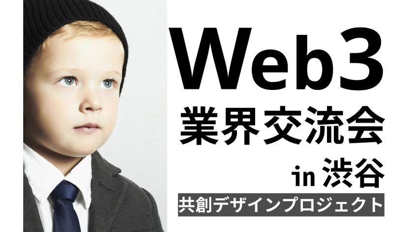 Web3業界交流会 （DeFi/GameFi/NFT/DAO等）［御一人様大歓迎・立席形式・途中退出可・マッチングサポート有］