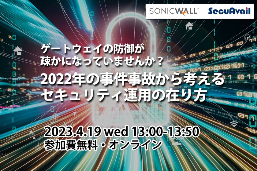 ゲートウェイの防御が疎かになっていませんか？2022年の事件事故から考えるセキュリティ運用の在り方
