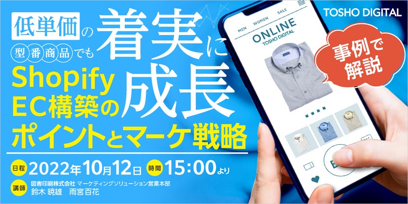 事例で解説！ 低単価の型番商品でも着実に成長させる Shopify EC構築のポイントとマーケ戦略